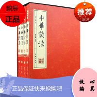 中华谚语 全4册 中华谚语故事书大全集 语言文字书籍 歇后语谚语词典 民间文学民俗文化中国文化百科畅