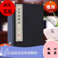 [善品堂藏书]玄奘西游记 宣纸线装 一函二册 大唐西域记 钱文忠 国学大师季羡林弟子重走玄奘路 百家