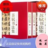 苏轼书法集 16开精装全集2册铜版纸彩色印刷正版 苏轼行书字帖书法作品汉字法书作品集 黄州寒食诗帖梅