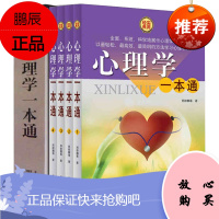 心理学一本通 全套4册 职场人际交往 职场人脉圈 沟通艺术 每天学点心理学 知识入门书籍