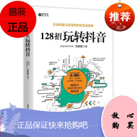 128招玩转抖音 郑俊雅 短视频运营实战指南抖音营销实战教程 打造网红 互联网营销推广技巧 拍抖音玩