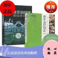 高天音乐治疗书籍2册 音乐治疗学基础理论+音乐治疗导论 修订版附光盘 音乐治疗入门 音乐学院音乐治疗