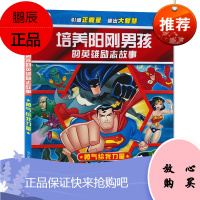 培养阳刚男孩的英雄励志故事勇气给我力量金刚狼绿巨人浩克钢铁侠美国队长二三年级寒假课外书作文课里名