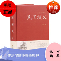 全新正版 中国古典文学名著:民国通俗演义 蔡东藩 北方文艺