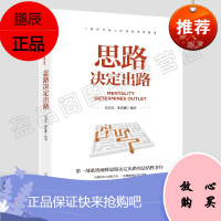 思路决定出路 做人做事为人处世人际交往说话沟通技巧销售管理狼性社交职场创业经商生意谈判成功励志书籍畅