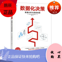 数据化决策-数据分析与高效经营 数据化经营管理简易入门 数据化运营营销思维训练手册 人民邮电