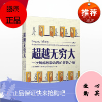 无穷大 一次跨越数学边界的冒险之旅 尤金妮娅程 著 中信图书 正版书籍