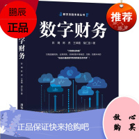 数字财务 彭娟 数字化工商管理数字技术应用财务管理