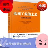 欧洲工业的未来:欧洲制造2030