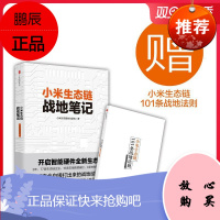 小米生态链战地笔记 小米生态链谷仓学院 著 著作 企业管理经管、励志 管理实务 社