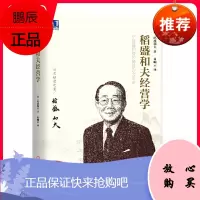稻盛和夫经营学