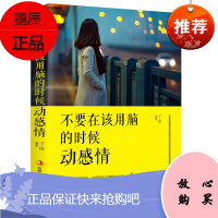 不要在该用脑的时候动感情 努力才配有未来 励志书籍青春文学高中生校园励志书
