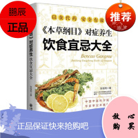 生活·家系列-《本草纲目》对症养生饮食宜忌大全