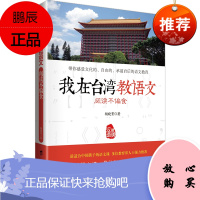 阅读不偏食-我在台湾教语文 教孩子用中华智慧建设日常生活 给现行语文教育的一剂“补药”