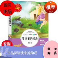 [老师推荐]狼毫笔的来历 正版 小人生书:狼豪笔的来历