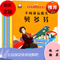 全10册笨笨熊外国名人故事绘本贝多芬 达·芬奇 麦哲伦 爱迪生中英双语注音让孩子在阅读中提升语言能力