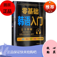 零基础韩语入门书 韩语会话简单学 韩语发音 常用单词 基础语法 常用句子 日常会话 由浅入深 循序渐