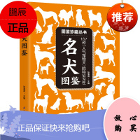名犬图鉴 167种人气宠物犬”的特征与习性 331种名犬驯养与鉴赏 基本特征 性格特点 身高体重喂养