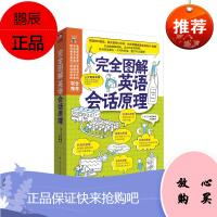 完全图解英语会话原理 轻松掌握英语会话6个原理不用再死记硬背单词和语法也能说地道的口语 英语口语训练