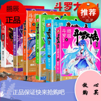 斗罗大陆第四部斗罗6全套1+2+3+4+5+6共6册 唐家三少玄幻奇幻小说书 绝世唐门龙王传说 斗罗