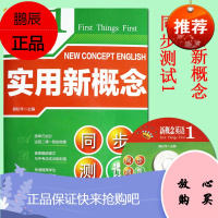 实用新概念同步测试一 新概念英语1同步测试 付光碟 新概念英语同步测试卷一书多用二课一练(赠光盘)