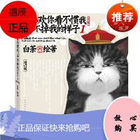 就喜欢你看不惯我又干不掉我的样子1(增订版}超人气漫画家白茶作品 画风兼具中国传统国画与现代插画之美
