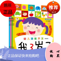 幼儿潜能开发 我3岁了456全套4册全脑思维训练 5-6岁幼儿童数学思维游戏训练书早教启蒙专注力 幼