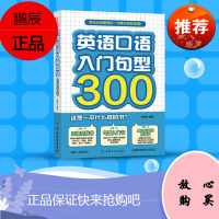 同步音频]英语口语入门句型300 日常交际常用的00个基础句型自学入门零基础初高中娱乐职场社交人际交