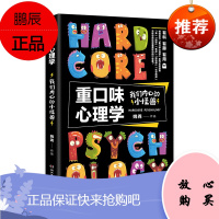 正版 重口味心理学 我们内心的小怪兽 姚尧 丧抑郁焦虑购物癖社交障碍 有趣轻松读懂变态心理学知识