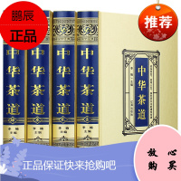 中华茶道 绸面精装全4册 国学经典 中国古典茶经茶艺中华茶道书籍 识茶泡茶品茶红茶绿茶乌龙茶饮茶习俗