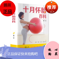 正版十月怀胎知识百科全书 孕妇孕期书籍大全怀孕期备孕怀孕全套知识百科孕产妇保健手册 孕育书准妈妈读本