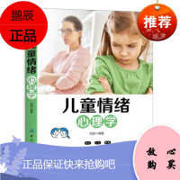 正版 儿童情绪心理学 培养孩子的情绪管理能力 理解孩子的感受愿望和需求 自我控制教程 幼儿情绪安抚