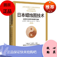正版 日本蜡烛图技术 古老东方投资术的现代指南 丁圣元译 金融投资理财书籍