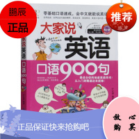 正版 大家说英语口语900句 叶红婷 英语单词书 书籍 图书 书英语口语书籍 英语口语 学习 英语