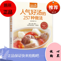 食在好吃系列 人气好汤的257种做法 从零开始学煲汤 清汤 浓汤 羹汤 一学就会 家常煲汤技法 食谱
