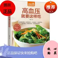 正版高血压就要这样吃 高血压养生食谱 科学指导饮食 助您快速降压