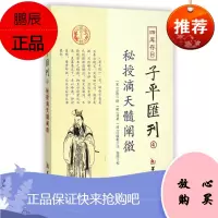 四库存目子平汇刊(4秘授滴天髓阐微)