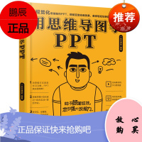 [视频教学]用思维导图学PPT ppt制作教程书籍ppt设计思维全套零基础 office企业办公软件