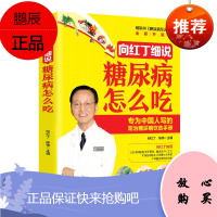 糖尿病食谱 向红丁细说糖尿病怎么吃 糖尿病人饮食 三高书籍书一日三餐食物水果主食糖尿病运动书中