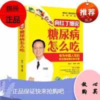糖尿病食谱 向红丁细说糖尿病怎么吃 糖尿病人饮食 三高书籍书一日三餐食物水果主食糖尿病运动书中