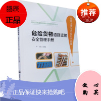 危险货物道路运输安全管理手册