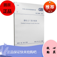 GB50488-2018 腈纶工厂设计标准 2018-09-01实施 中国计划