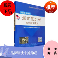 煤矿班组长安全培训教材(综合本再培训)国家安全生产监督管理总局宣传教育中心编