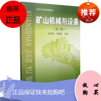 矿山机械与设备第3版 高等学校规划教材 中国矿业大学