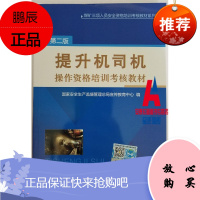 提升机司机操作资格培训考核教材(第二版)煤矿三项人员安全资格培训考核教材