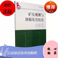 矿压观测与顶板灾害防治 中国矿业大学
