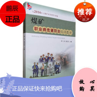 煤矿职业病危害防治培训教材 与2016年《煤矿安全规程》配套