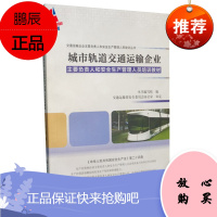 城市轨道交通运输企业主要负责人和安全生产管理人员培训教材