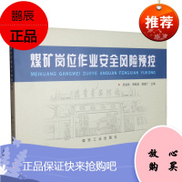 煤矿岗位作业安全风险预控 煤炭工业