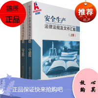 安全生产法律法规及文件汇编 上下册